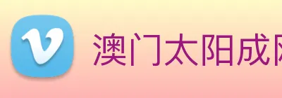 澳门太阳成网页版 logo